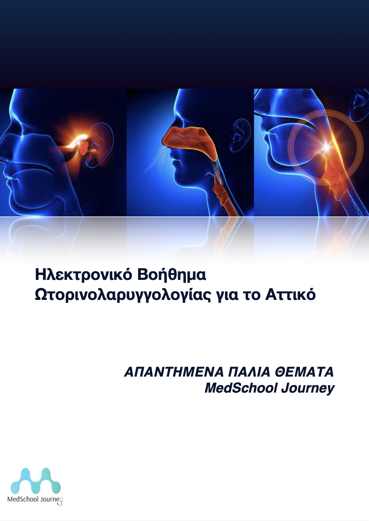 ΩΡΛ (Αττικό)